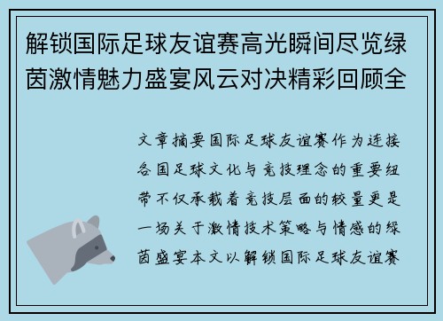解锁国际足球友谊赛高光瞬间尽览绿茵激情魅力盛宴风云对决精彩回顾全景呈现