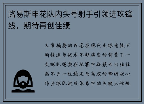 路易斯申花队内头号射手引领进攻锋线,期待再创佳绩 路易斯申花队内头号射手引领进攻锋线,期待再创佳绩