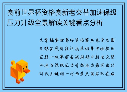 赛前世界杯资格赛新老交替加速保级压力升级全景解读关键看点分析