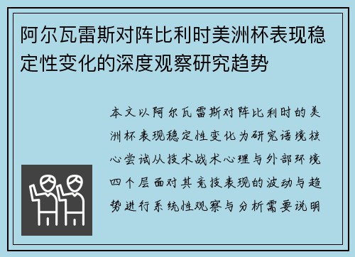 阿尔瓦雷斯对阵比利时美洲杯表现稳定性变化的深度观察研究趋势 阿尔瓦雷斯对阵比利时美洲杯表现稳定性变化的深度观察研究趋势