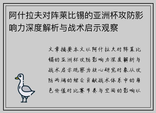 阿什拉夫对阵莱比锡的亚洲杯攻防影响力深度解析与战术启示观察 阿什拉夫对阵莱比锡的亚洲杯攻防影响力深度解析与战术启示观察
