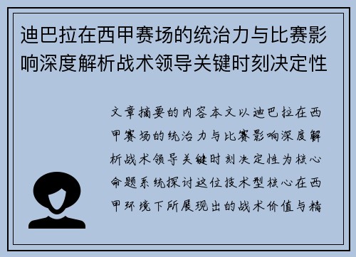 迪巴拉在西甲赛场的统治力与比赛影响深度解析战术领导关键时刻决定性 迪巴拉在西甲赛场的统治力与比赛影响深度解析战术领导关键时刻决定性