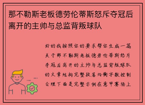 那不勒斯老板德劳伦蒂斯怒斥夺冠后离开的主帅与总监背叛球队 那不勒斯老板德劳伦蒂斯怒斥夺冠后离开的主帅与总监背叛球队