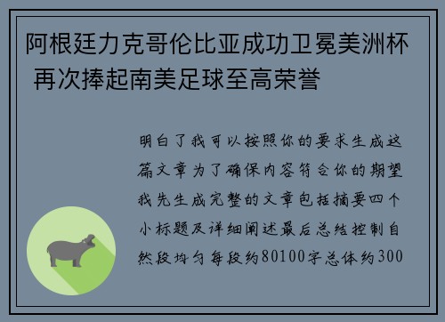 阿根廷力克哥伦比亚成功卫冕美洲杯 再次捧起南美足球至高荣誉 阿根廷力克哥伦比亚成功卫冕美洲杯 再次捧起南美足球至高荣誉