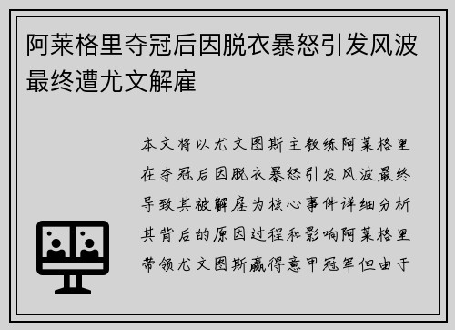 阿莱格里夺冠后因脱衣暴怒引发风波最终遭尤文解雇 阿莱格里夺冠后因脱衣暴怒引发风波最终遭尤文解雇