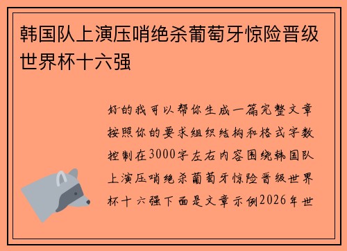 韩国队上演压哨绝杀葡萄牙惊险晋级世界杯十六强 韩国队上演压哨绝杀葡萄牙惊险晋级世界杯十六强