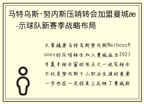 马特乌斯·努内斯压哨转会加盟曼城揭示球队新赛季战略布局 马特乌斯·努内斯压哨转会加盟曼城揭示球队新赛季战略布局