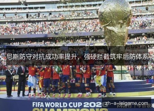 尼斯防守对抗成功率提升,强硬拦截筑牢后防体系 尼斯防守对抗成功率提升,强硬拦截筑牢后防体系
