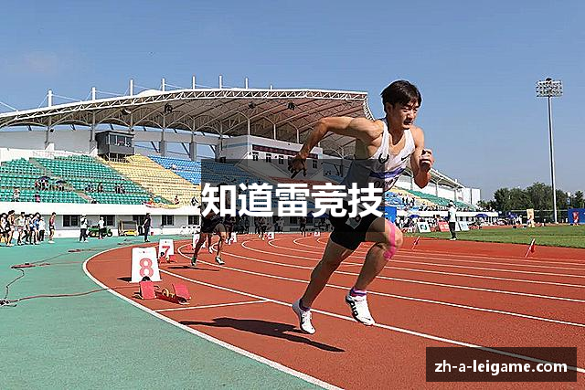 知道雷竞技