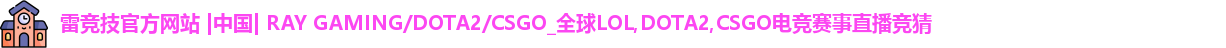 雷竞技